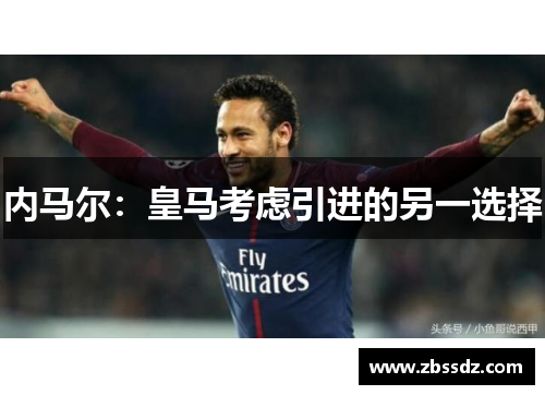 内马尔：皇马考虑引进的另一选择