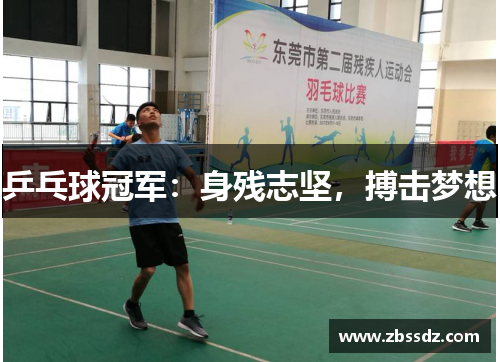 乒乓球冠军：身残志坚，搏击梦想