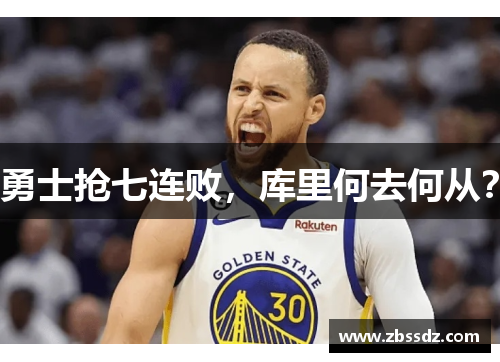 勇士抢七连败，库里何去何从？