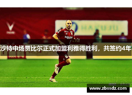 沙特中场贾比尔正式加盟利雅得胜利，共签约4年