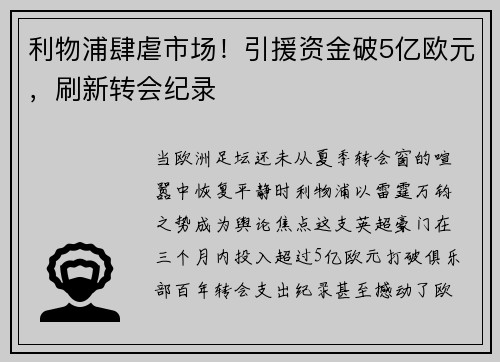 利物浦肆虐市场！引援资金破5亿欧元，刷新转会纪录