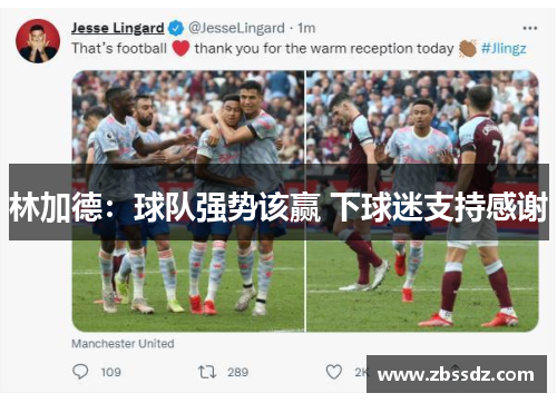 林加德：球队强势该赢 下球迷支持感谢