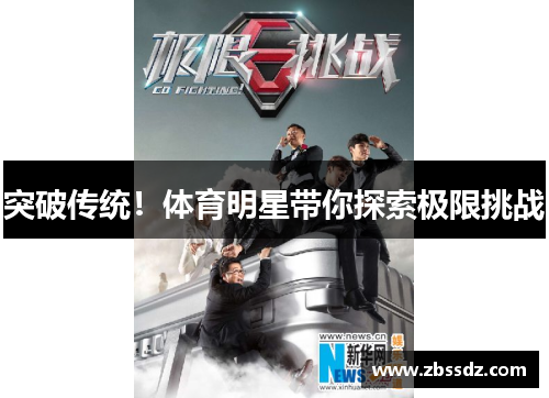 突破传统！体育明星带你探索极限挑战